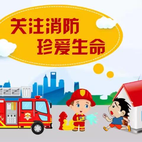 防患未“燃”，安全“童”行——三港小学附属幼儿园消防演练