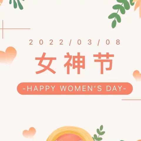 “三八”女神节教师活动——三港小学附属幼儿园