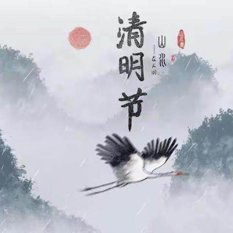 “市油田五中新时代文明实践——清明节话清明”