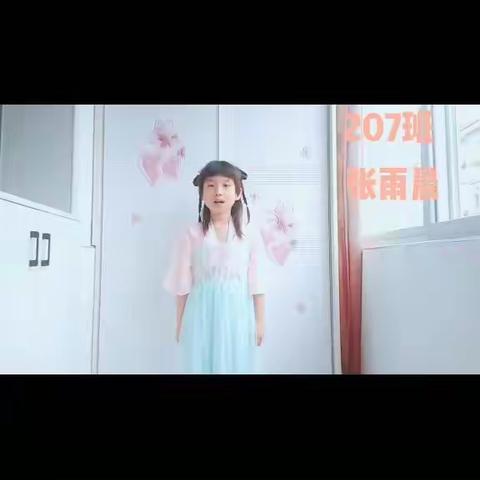 记实验小学207班张雨晨同学网络学习成长点滴