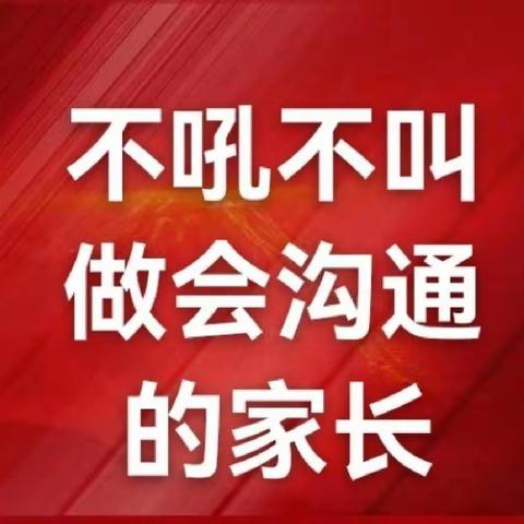 不吼不叫做会沟通的家长——六年级二班11月家庭会议