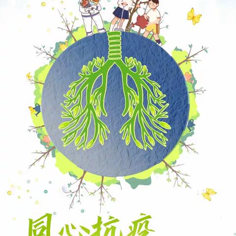 太华路小学三2中队“给春天添一份绿色”—2020年3月12日植树节