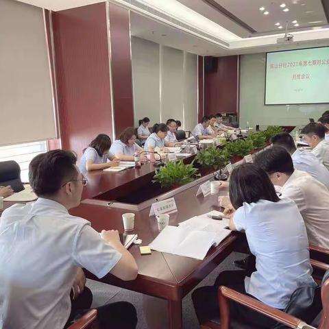 黄山分行召开7月对公条线月度总结会议