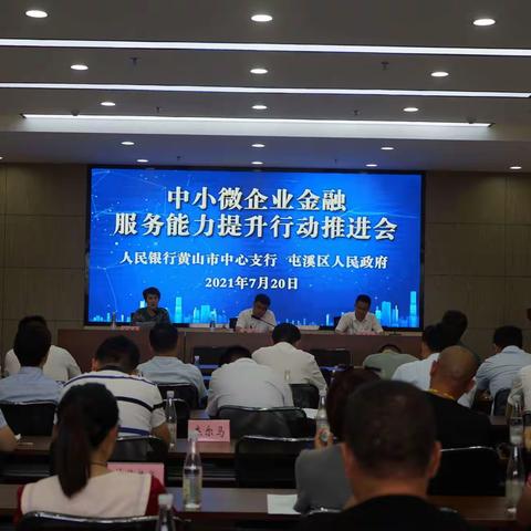 黄山分行积极参加黄山市屯溪区金融服务能力提升推进会