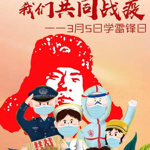 疫情宅家学榜样，雷锋精神永传唱”——敖力布皋学校三年级一班学雷锋活动