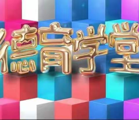 《中小学德育课堂》——“停课不停学”德育教育活动