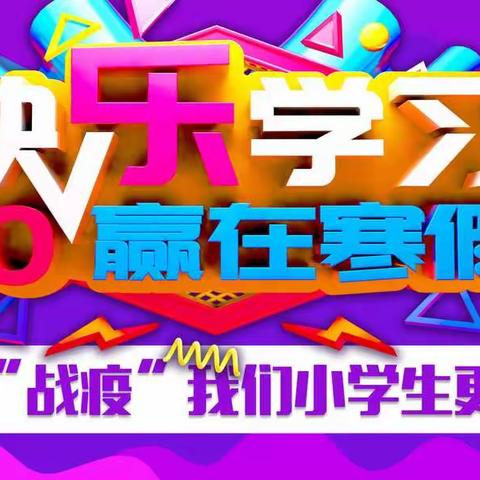 多姿多彩的寒假生活