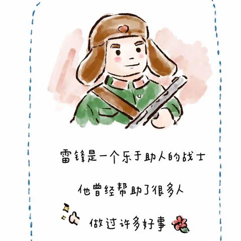 学习雷锋好榜样📖从小传递正能量[加油]