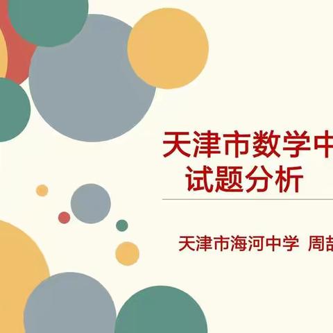 分析近三年天津市中考数学试题，规划2019年中考数学备考策略——海河中学初中数学学科组专题教研活动