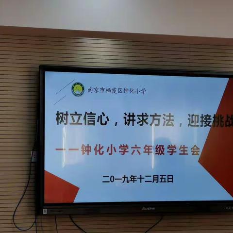 【六好钟化】树立信心，讲求方法，迎接挑战——钟化小学六年级学生会