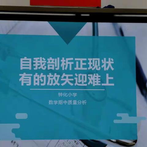 【六好钟化】自我剖析正现状，有的放矢迎难上———钟化小学数学组期中质量分析会