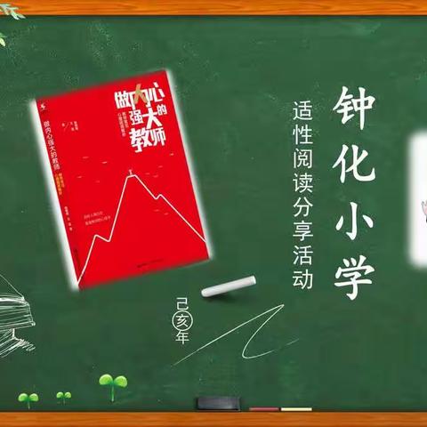 钟化小学适性阅读《做内心强大的教师》系列分享活动010期