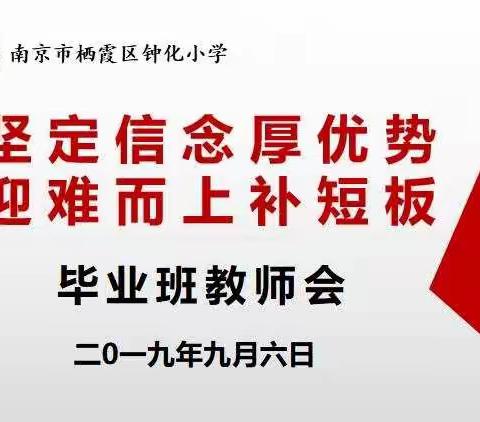 【六好钟化】坚定信念厚优势 迎难而上补短板——毕业班教师开学动员会