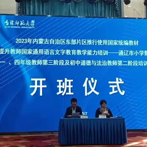 2023年推行使用国家统编教材提升教师国家通用语言文字教育教学能力培训——通辽市小学数学一年教师培训