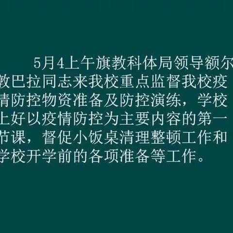 科左后旗教科体局领导来科左后旗蒙古族实验小学检查学校开学前各项准备工作