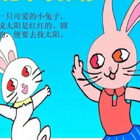 营幼之声、让爱发生——亲子讲故事《小兔子🐇找太阳☀》