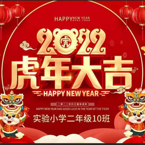 〔庆元旦迎新年🎵〕实验小学二年级10班