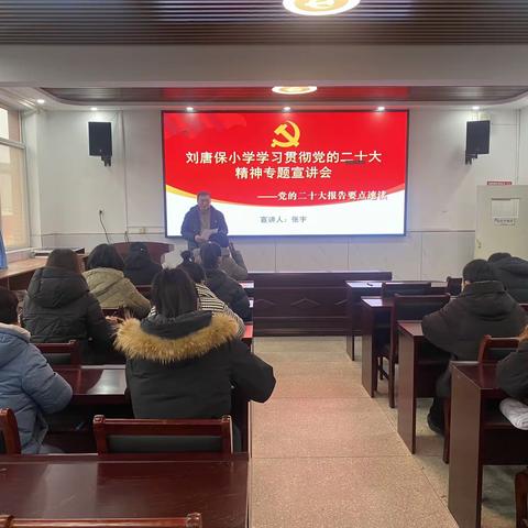 刘唐保小学召开学习贯彻党的二十大精神专题宣讲会