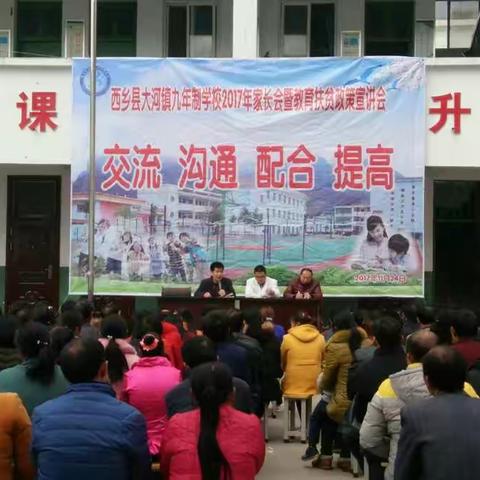 西乡县大河镇九年制学校召开2017年家长会暨教育扶贫宣讲会