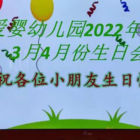 爱婴幼儿园2022年2.3.4月份生日会圆满结束