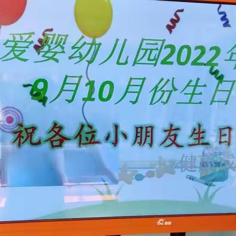 爱婴幼儿园2022年8.9.10月集体生日会圆满结束