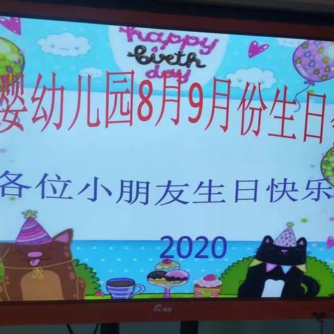 爱婴幼儿园2020年8月9月份集体生日会圆满结束