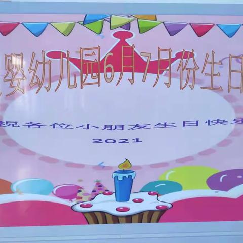 爱婴幼儿园2021年6月7月份集体生日会圆满结束