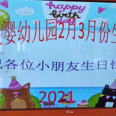 爱婴幼儿园2021年2月3月份生日会圆满结束