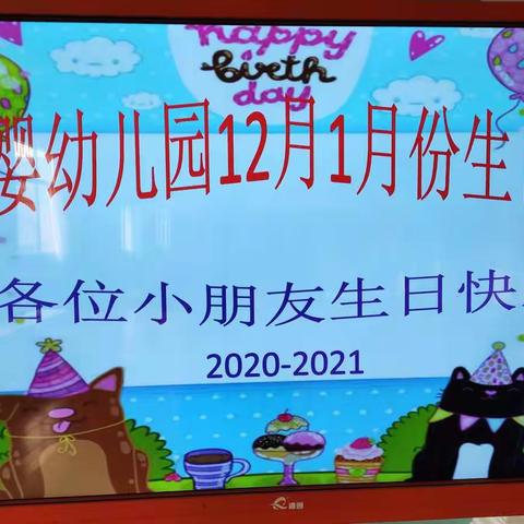 爱婴幼儿园2020年12月1月生日会圆满结束