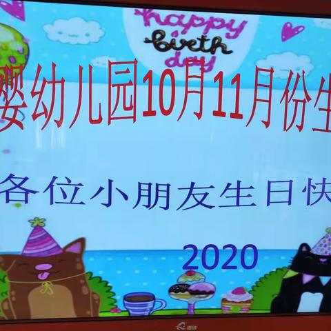 爱婴幼儿园2020年10月11月生日会圆满成功