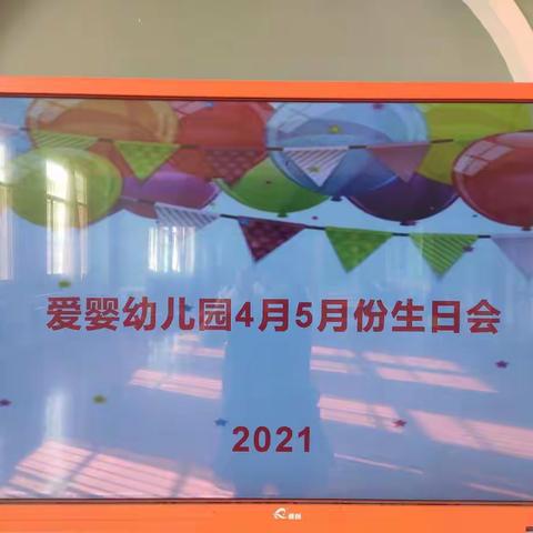 爱婴幼儿园2021年4月5月份生日会圆满结束