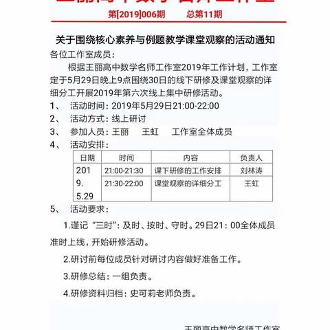 汇聚思维火花，优化课堂观察——王丽高中数学名师工作室第11次线上研修暨第18次线下研修活动