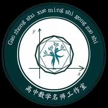 聆听中思考，实践中升华——王丽高中数学名师工作室杭州研修第三天