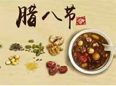 香浓腊八 情暖文幼 ——文幼中一班腊八节主题活动