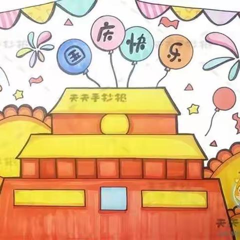 童心向党   喜迎二十大——文明大道幼儿园中二班国庆节美篇