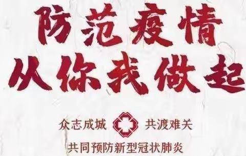 疫情防控应急演练， 用心守护校园安全！