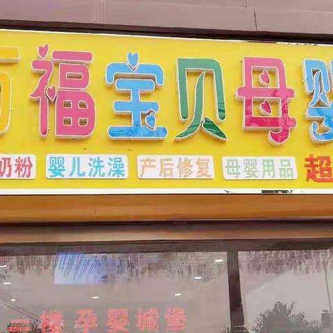 万元奶瓶免费送！万福宝贝母婴馆，万福超市，胡阳大会巨惠风暴！全场奶粉历史最低价！买贵包退！