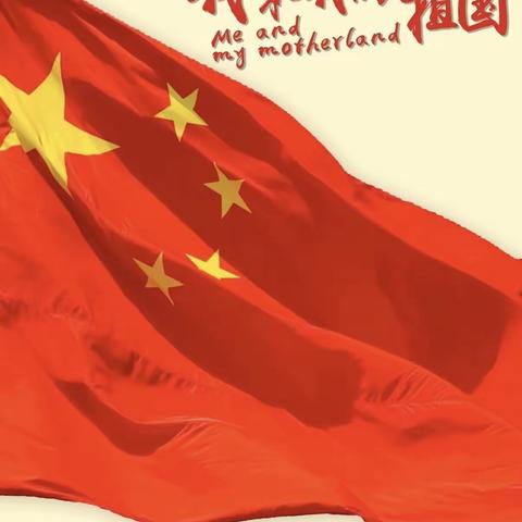 小小中国心 满满爱国情——烟筒山镇第三小学幼儿园开展“喜迎国庆 祝福祖国”国庆节主题活动