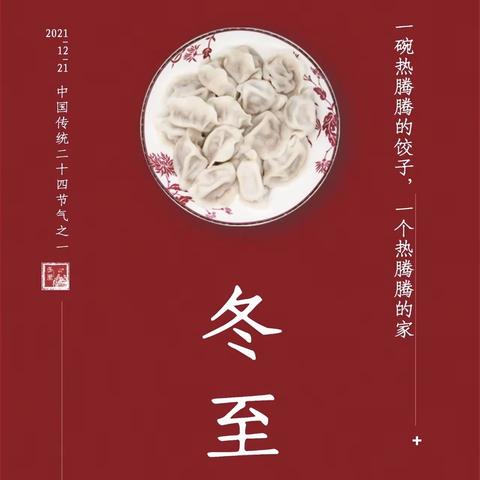 福随冬至—煨炉聚成暖，团圆话心安 ——烟筒山镇第三小学幼儿园