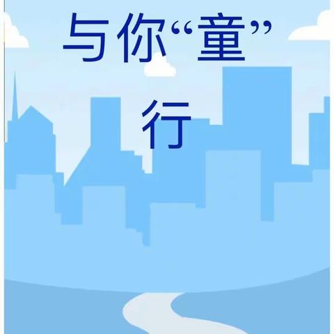 【安全警示】交通安全 与你“童”行——石堡幼儿园交通安全宣传