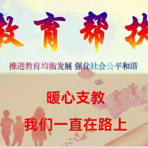 石江镇学前教育支教下乡调研