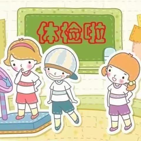 健康体检，快乐成长——石江镇中心幼儿园