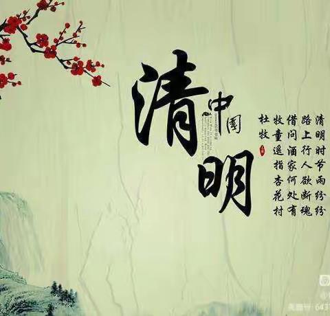 感念革命先烈 传承家国情怀——平原县第四中学2023年清明节活动倡议书