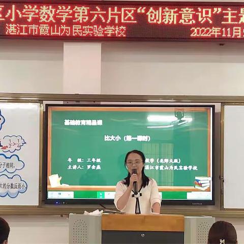 勇于创新，大胆践行——湛江市霞山为民实验学校小学数学“创新意识”主题研讨活动