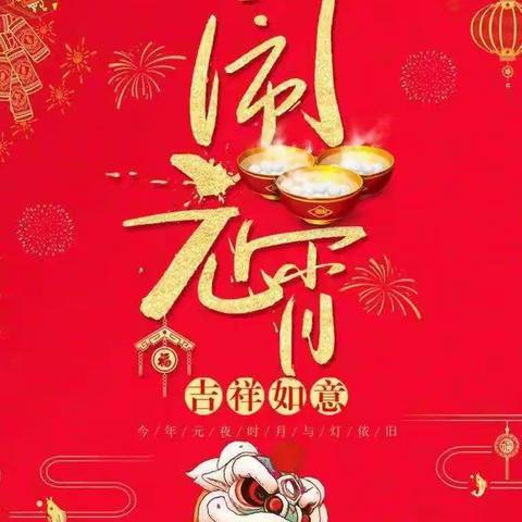 健康吃元宵，开心过佳节