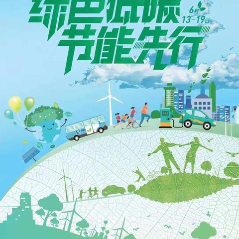绿色低碳   节能先行