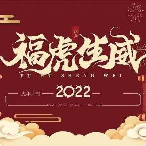 “礼遇新年 最美绽放” —— 同昱小学