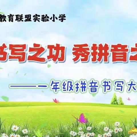 展书写之功，秀拼音之美——同昱教育联盟实验小学一年级幼小衔接“润智启童慧”系列之数字书写大比拼