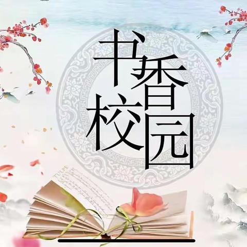 亲子阅读，品读书香，共阅成长———实验小学亲子阅读活动