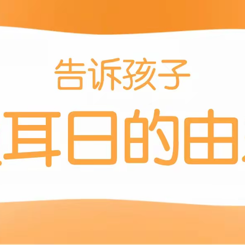 全国爱耳日，请告诉孩子这5件事